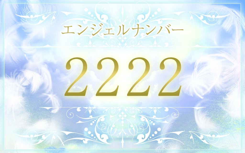 エンジェルナンバー2222の意味は 恋愛 仕事 金運のメッセージ うらなえる 運命の恋占い