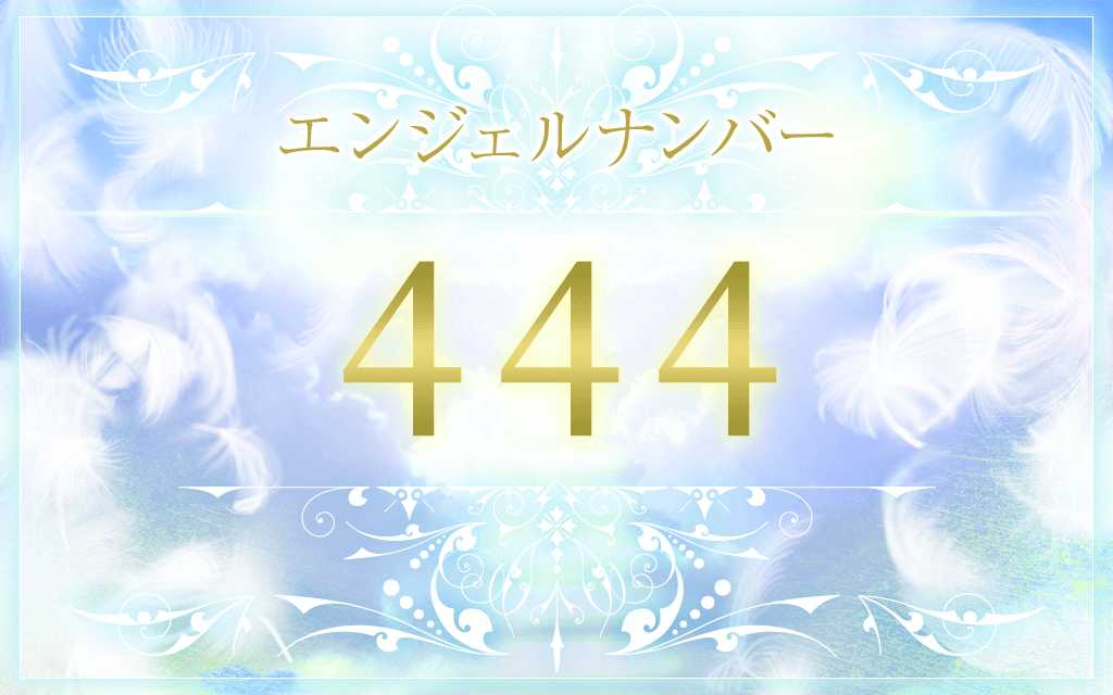 エンジェルナンバー444の意味は 恋愛 仕事 金運のメッセージ うらなえる 運命の恋占い