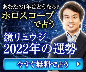 鏡リュウジが占う 22年の運勢 1年間の運気 恋愛運 仕事運 うらなえる 運命の恋占い