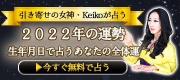 引き寄せの女神・Keikoが占う　2022年の運勢　生年月日で占うあなたの全体運