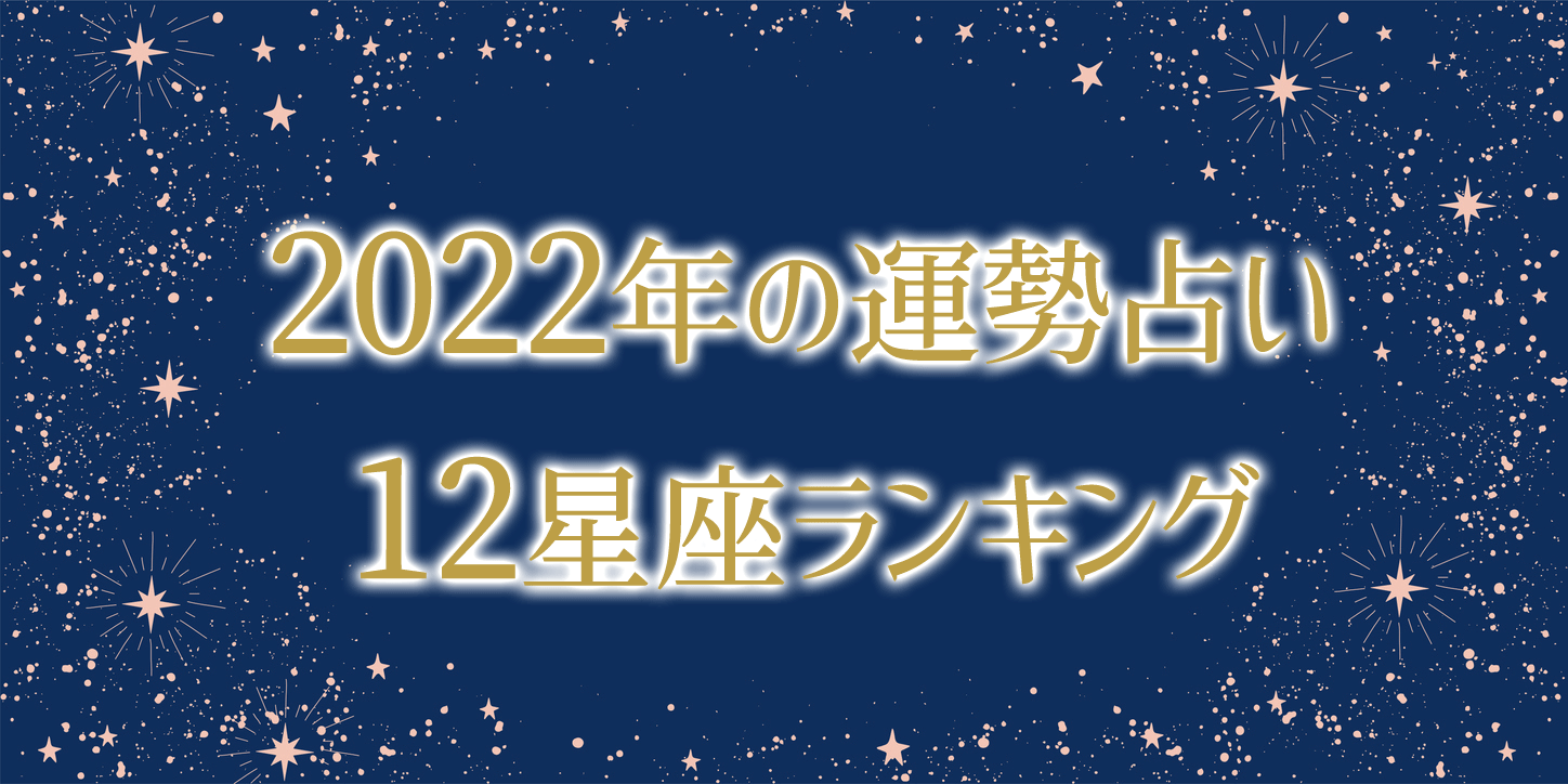 2022年の運勢ランキング 12星座で1位はあの星座 あなたは何位 うらなえる 運命の恋占い