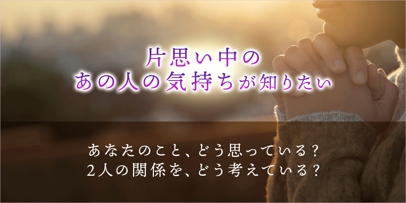 恋愛占い 好きな相手の気持ち あの人は今 あなたの事が好き うらなえる 運命の恋占い