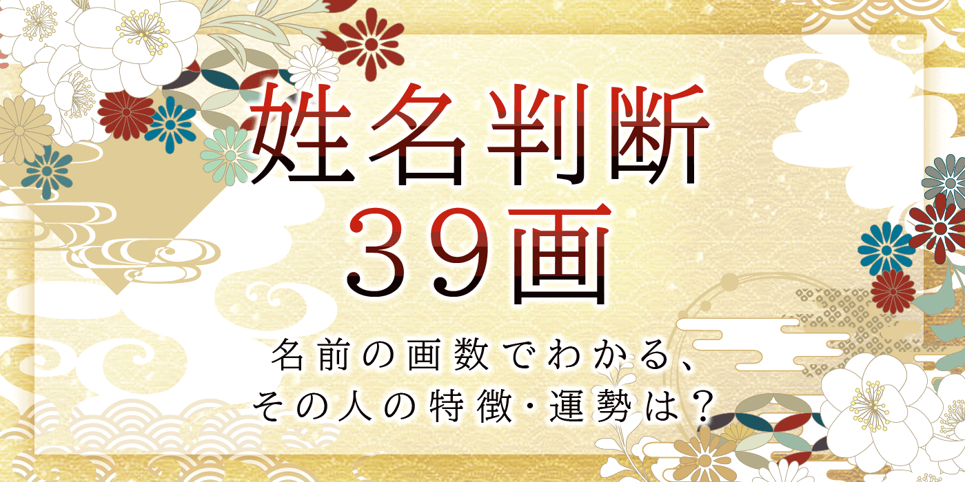 姓名判断で名前の画数が 39画 の人の運勢と特徴 うらなえる 運命の恋占い