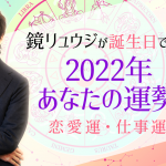 人生占い 鏡リュウジが生年月日で占う あなたの運命 今から１年後の変化 うらなえる 運命の恋占い