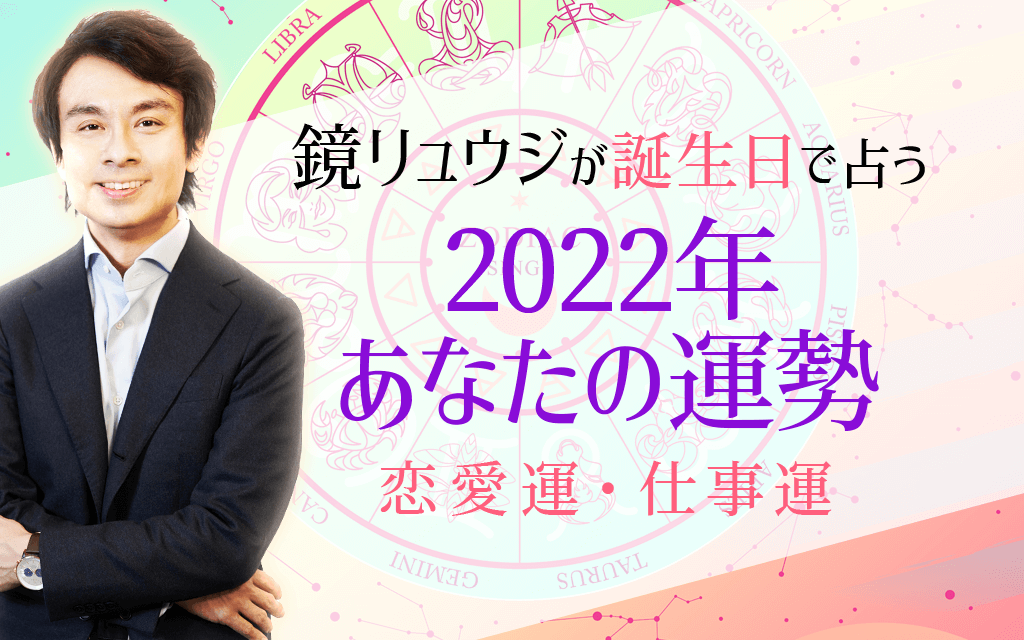 鏡リュウジが占う『2022年の運勢』1年間の運気、恋愛運、仕事運