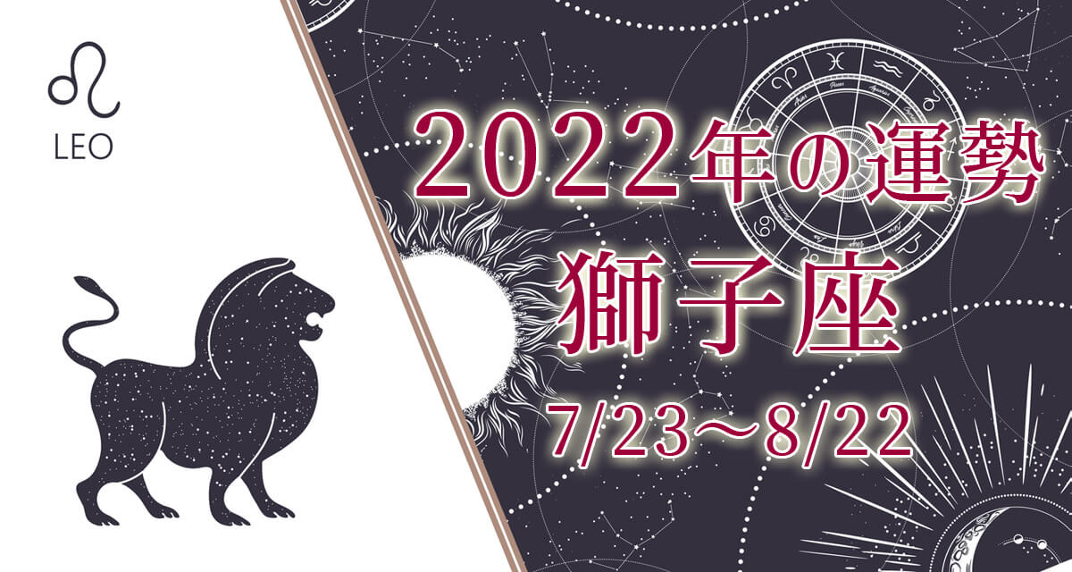 獅子座 しし座 22年の運勢 恋愛運 全体運 無料占い うらなえる 運命の恋占い