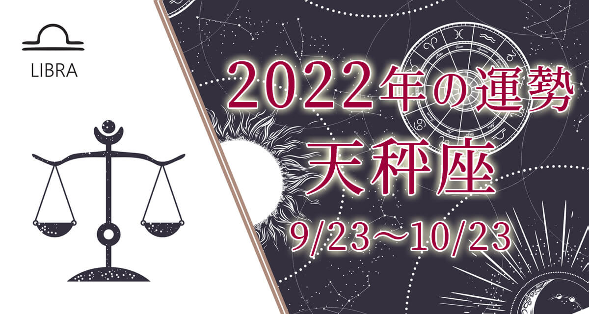 天秤座（てんびん座）2022年の運勢｜恋愛運・全体運『無料占い』