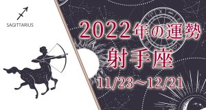 射手座（いて座）2022年の運勢｜恋愛運・全体運『無料占い』