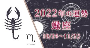 蠍座（さそり座）2022年の運勢｜恋愛運・全体運『無料占い』