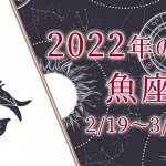 魚座（うお座）2022年の運勢｜恋愛運・全体運『無料占い』