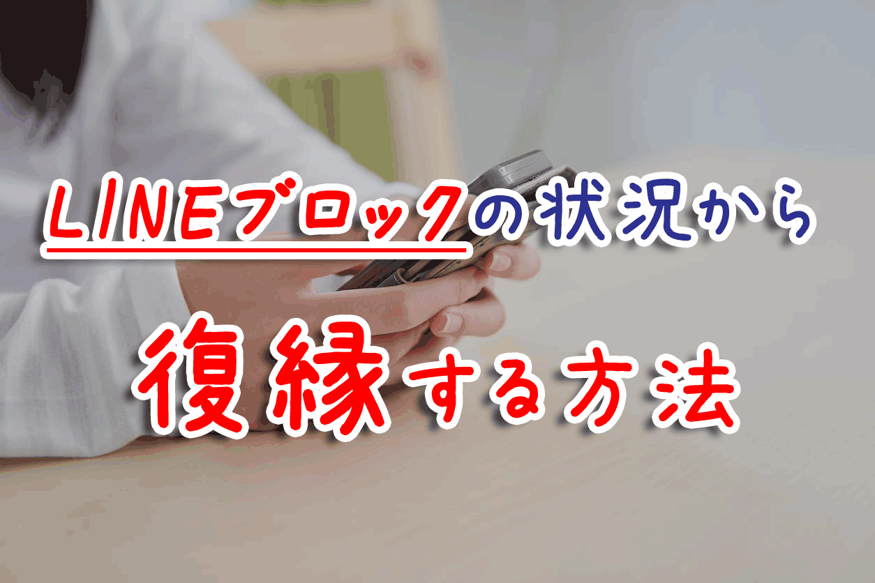 Lineブロックの状況から復縁できた その方法とは 復縁体験談 うらなえる 運命の恋占い