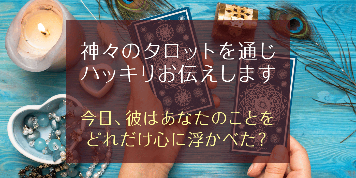 タロット占い 今の彼の気持ち あの人は今あなたを想っている うらなえる 運命の恋占い