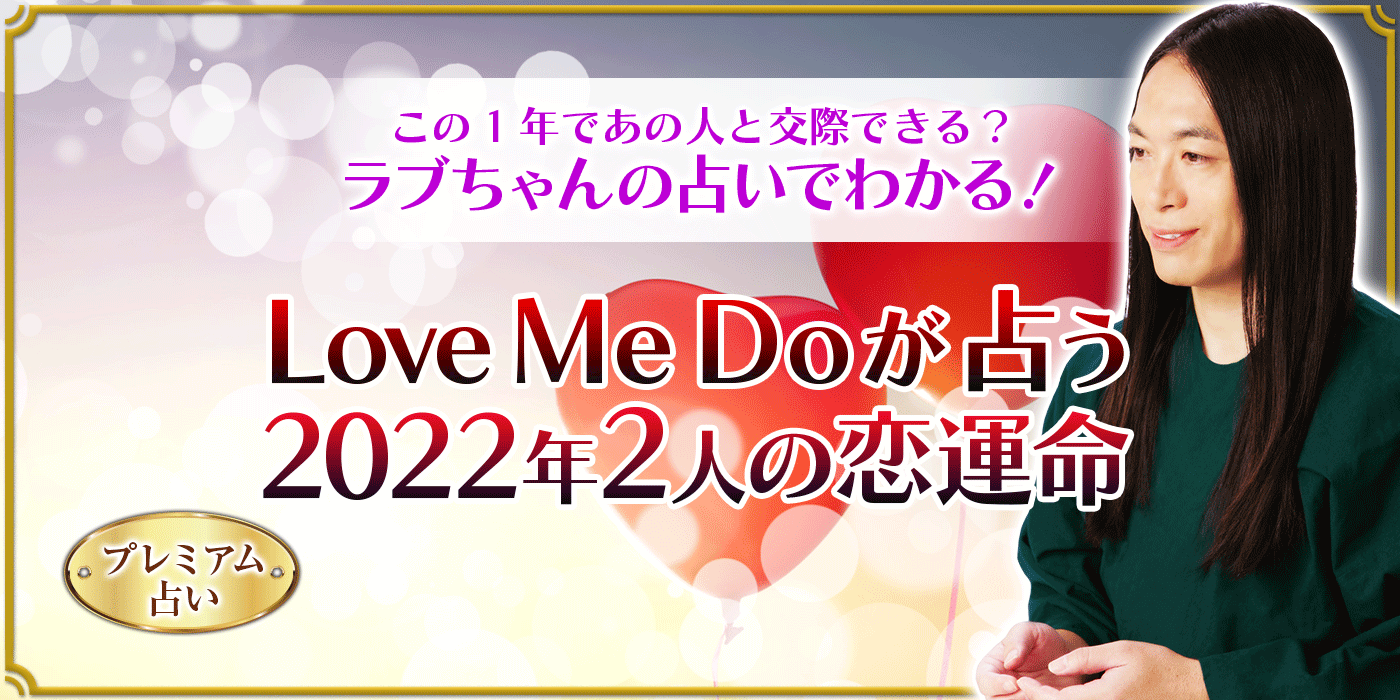Love Me Doが占う『2022年2人の恋運命SP』あの人と交際できる？