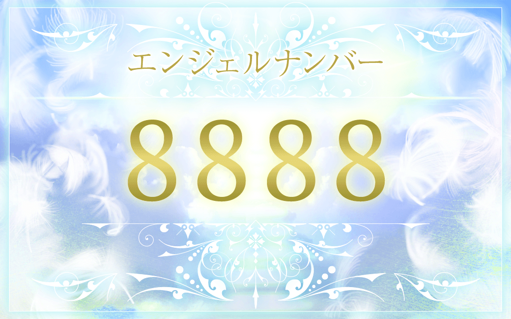 エンジェルナンバーの意味は 恋愛 仕事 金運のメッセージ うらなえる 運命の恋占い