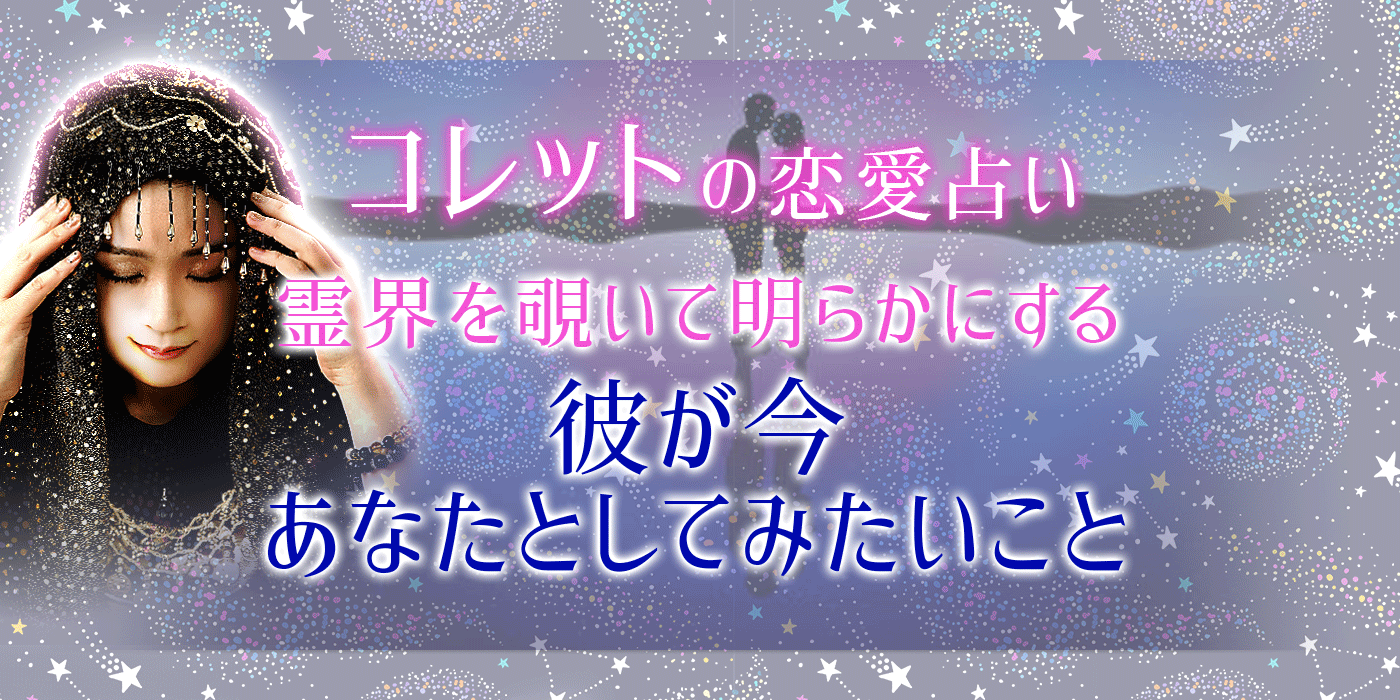 完全無料 霊視占い 人気の霊能者が当てる あの人の本音と恋心 うらなえる 運命の恋占い