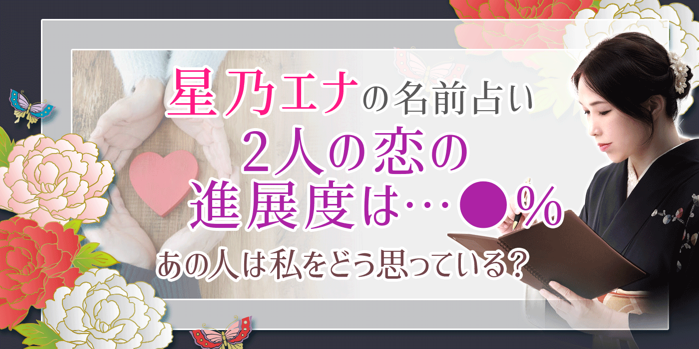 ひらがな名前占い 2人は両想い まだ恋の進展中 本音 恋現実 うらなえる 運命の恋占い