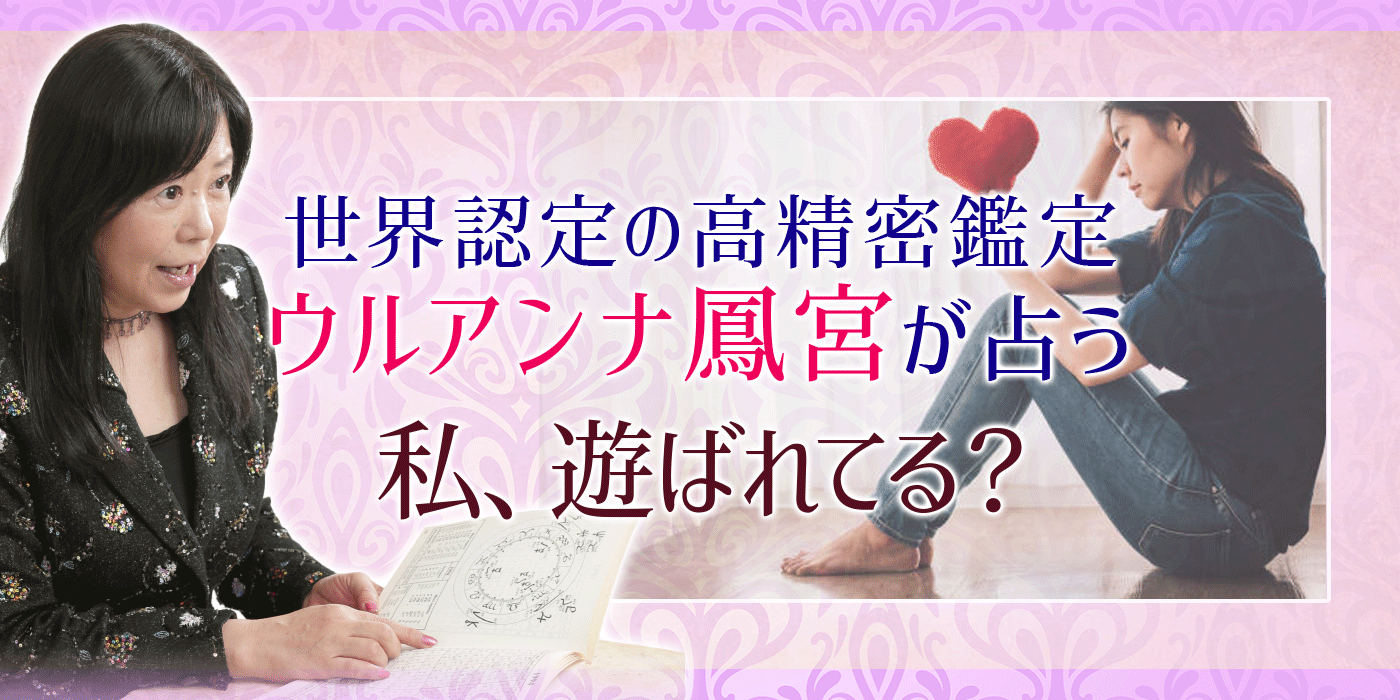 不倫相手の本音占い 本当に愛しているのは誰 あの人の優先順位 うらなえる 運命の恋占い