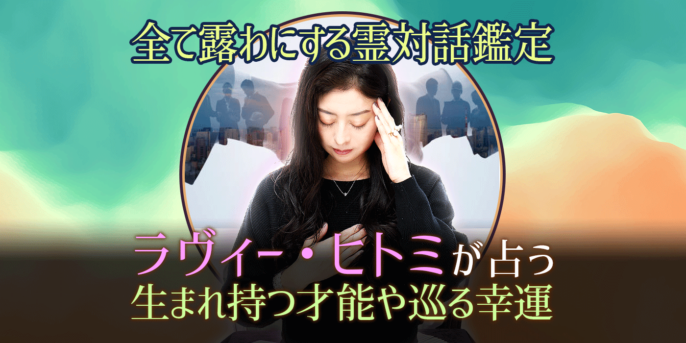 無料 全てが露わに 霊視で暴き出す あなたの人生 才能と幸運 うらなえる 運命の恋占い