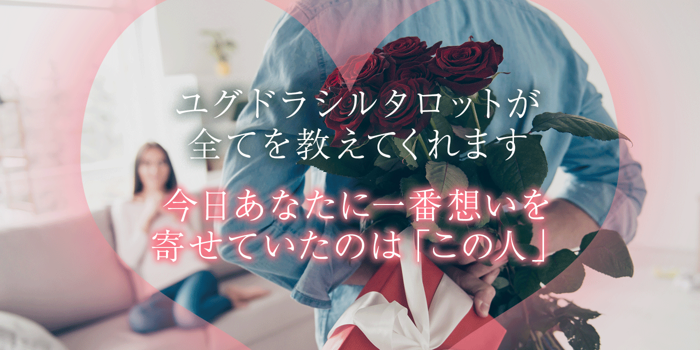 完全無料 タロット占いでわかる 今あなたを好きな異性はこの人 うらなえる 運命の恋占い