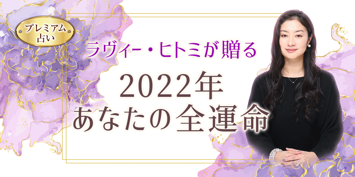 『2022年上半期の運勢』木下レオンが占う1年のあなたの運勢
