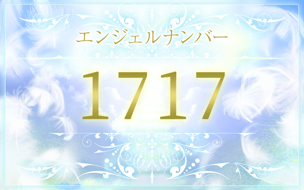 エンジェルナンバー1717の意味は 恋愛 仕事 金運のメッセージ うらなえる 運命の恋占い