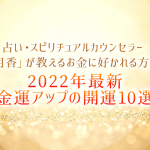 2022年最新｜金運アップの開運10選！ラッキーカラー・財布・風水