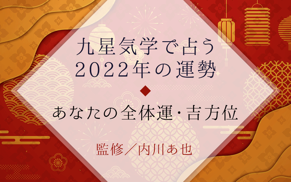 九星気学で占う『2022年の運勢』あなたの全体運・吉方位【無料】