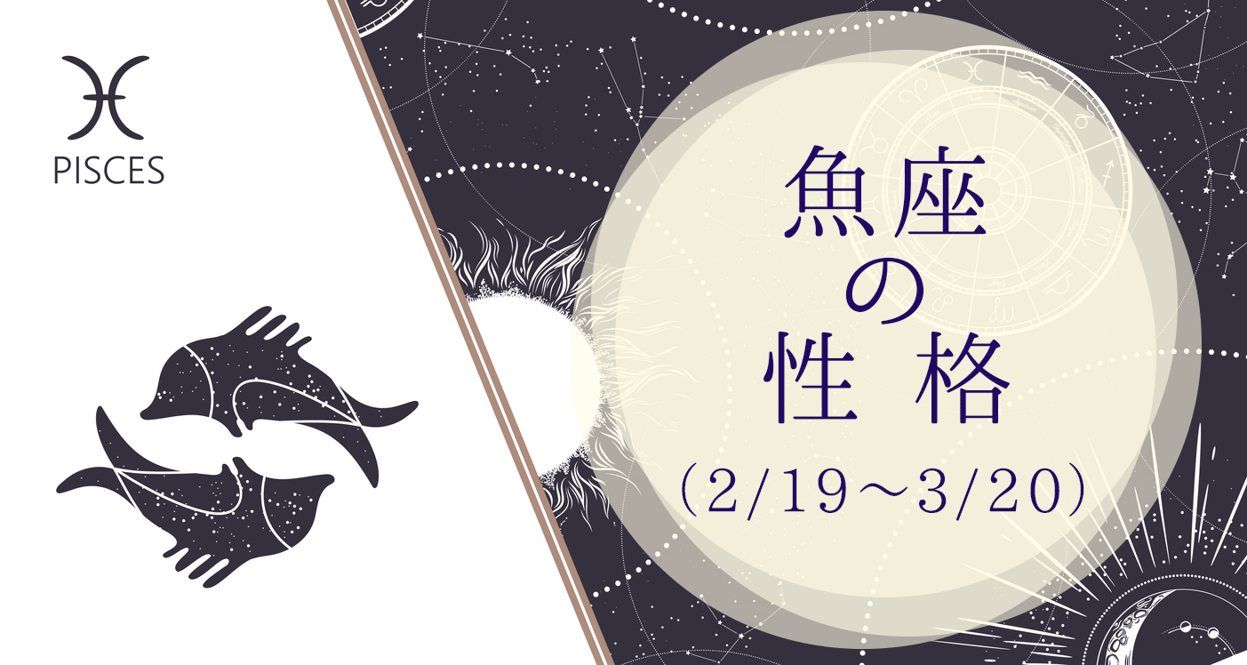 魚座（うお座）の基本性格は？特徴、恋愛や仕事傾向を占う うらなえる 運命の恋占い 9916