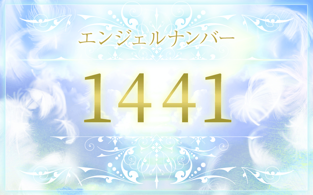 エンジェルナンバー2211の意味は 恋愛 仕事 金運のメッセージ うらなえる 運命の恋占い