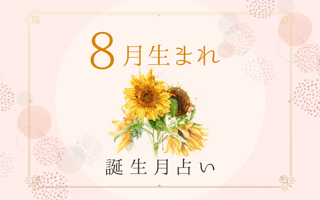 8月生まれの性格 特徴は 基本性質や運勢がわかる 誕生月占い うらなえる 運命の恋占い