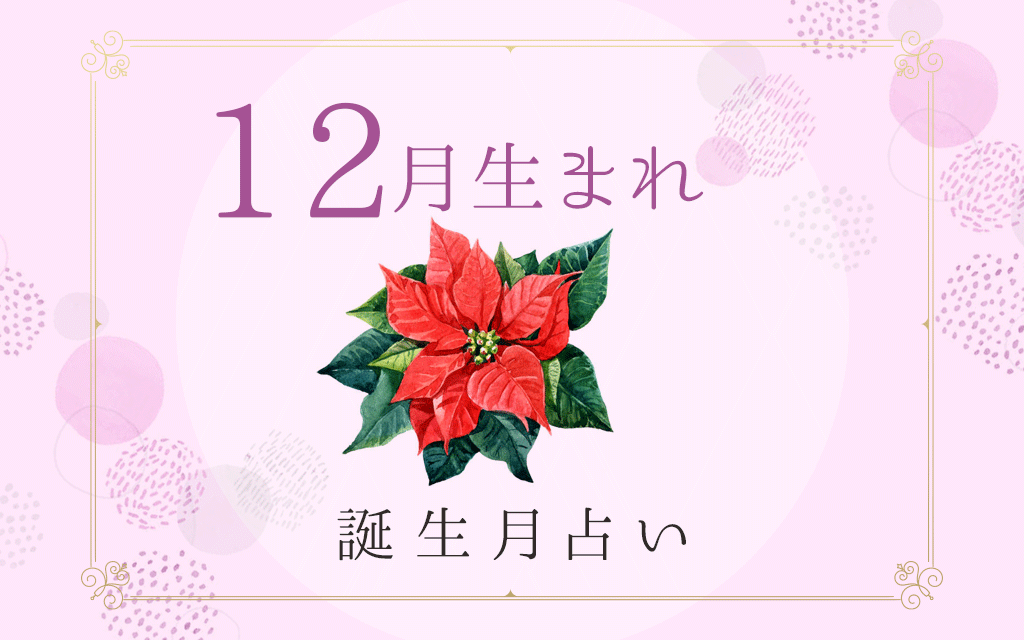 12月生まれの性格 特徴は 基本性質や運勢がわかる 誕生月占い うらなえる 運命の恋占い