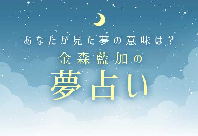 金森藍加の夢占い 夢に隠された意味や暗示は 当たる夢占い辞典 うらなえる 運命の恋占い