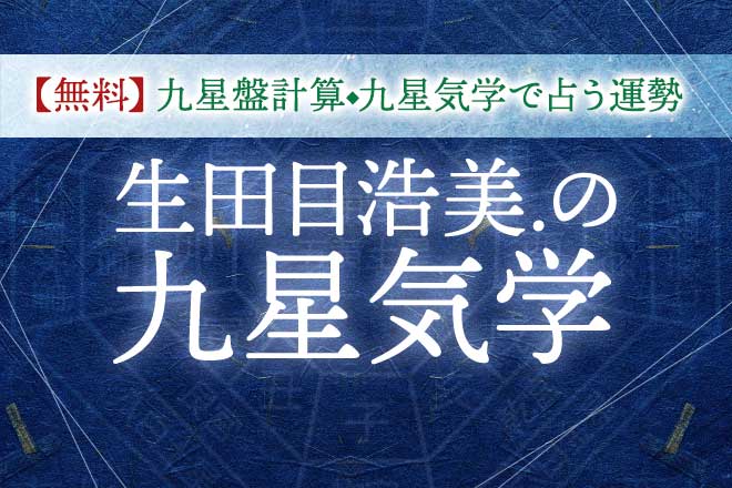 九星気学 完全無料 九星気学で占う運勢と性格 九星盤計算 うらなえる 運命の恋占い