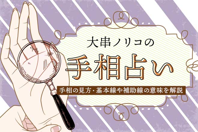 大串ノリコの手相占い 手相の見方 基本線や補助線の意味を解説 うらなえる 運命の恋占い