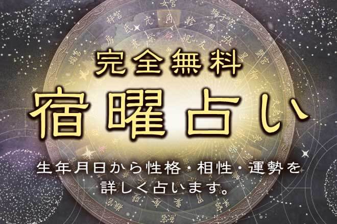 宿曜占星術 完全無料 生年月日で占うあなたの性格 運勢 相性 うらなえる 運命の恋占い